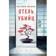 Отель убийц