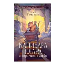 Капибара Клара и пирамида судьбы