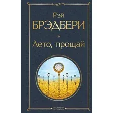 Художественная книга Эксмо Лето, прощай (Брэдбери Р.)