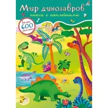 Развивающая книга Робинс 600 наклеек. Мир динозавров