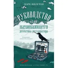 Художественная книга Дом историй Руководство для начинающего детектива-реставратора (Экклстон Марк)