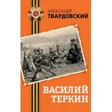 Василий Теркин