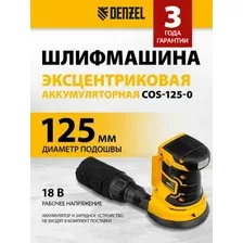 Эксцентриковая шлифмашина Denzel COS-125-0 (без АКБ)