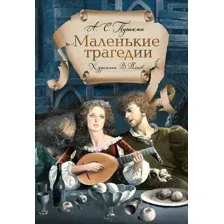Маленькие трагедии