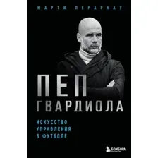 Пеп Гвардиола. Искусство управления в футболе