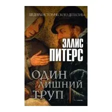Один лишний труп