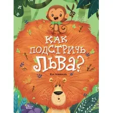 Художественная книга АСТ Как подстричь льва? (Аткинсон К.)