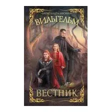 Вильгельм. Вестник