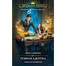 Темная адептка. Книга первая. Учеба по привычке