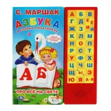 Музыкальная книга Умка Азбука в стихах и картинках 33 кнопки (Маршак С.)