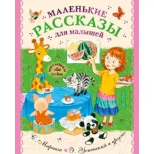 Художественная книга АСТ Маленькие рассказы для малышей (Чуковский К.И. и др.)