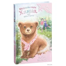 Медвежонок Ханна, или Мёд Удачи