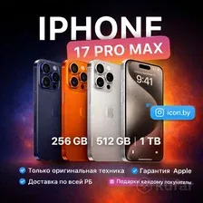Новые Apple iPhone 17 Pro Max 256 / 512
