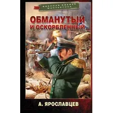 Обманутый и оскорбленный