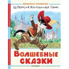 Художественная книга АСТ Волшебные сказки (Перро Шарль и др. 9785171816520)