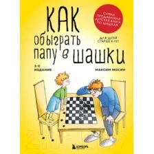 Как обыграть папу в шашки
