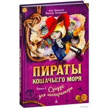 Пираты Кошачьего моря. Сундук для императора. Книга 5
