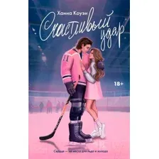 Художественная книга АСТ Счастливый удар / 9785171576677 (Коуэн Х.)