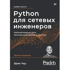 Книга издательства Питер. Python для сетевых инженеров