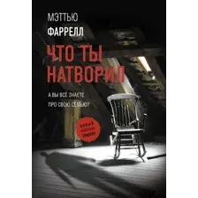 Художественная книга АСТ Что ты натворил. Новый мировой триллер (Фаррелл М.)
