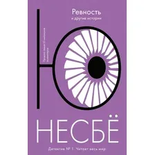 Книга издательства Иностранка. Ревность и другие истории 9785389202863 (Несбе Ю.)
