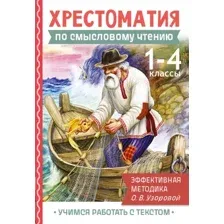 Книга АСТ Хрестоматия по смысловому чтению. 1-4 класс (Узорова Ольга 9785171702571)