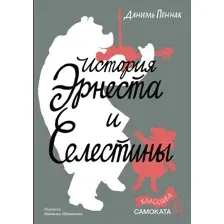 История Эрнеста и Селестины
