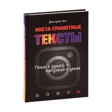 Нехудожественная книга Питер Инста-грамотные тексты. Пиши с душой – продавай с умом (Кот Д.)