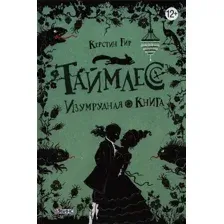 Книга издательства Робинс Таймлесс Изумрудная книга (Гир К.)