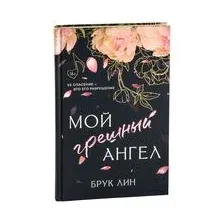 Мой грешный ангел