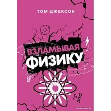 Книга издательства АСТ. Взламывая физику (Джексон Т.)