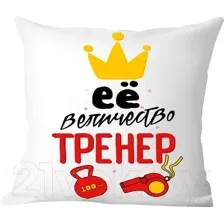 Подушка декоративная Print Style Ее величество тренер / 40x40plat69
