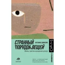 Странный порядок вещей