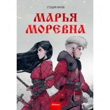 Комиксы МИФ. Марья Моревна. Том 1 (Студия Myra)
