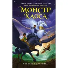 Художественная книга Махаон Монстр Хаоса, твердая обложка (ДасГупта Саянтани)