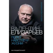 Нехудожественная книга АСТ Полет навстречу жизни. Как рождается балет (Плескачевская И.)