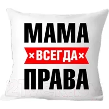 Подушка декоративная Print Style Мама всегда права 40x40bel16