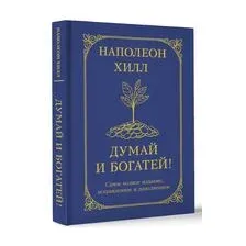 Думай и богатей! Самое полное издание, исправленное и дополненное