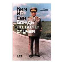 Ким Ир Сен. Вождь по воле случая