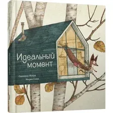 Книга издательства Попурри. Идеальный момент (Изерн С., Сома М.)