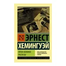 Пятая колонна. Рассказы