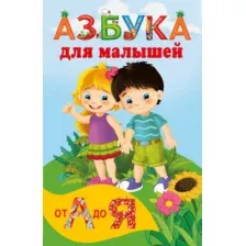 Развивающая книга АСТ Азбука для малышей, мягкая обложка (Дмитриева Валентина)
