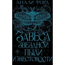 Книга издательства АСТ. Завеса Звездной пыли и Жестокости (Форд Анали)