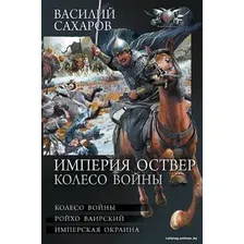 Книга издательства АСТ. Империя Оствер. Колесо войны (Сахаров В.И.)