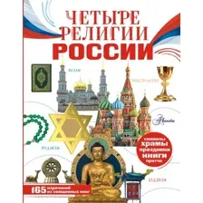 Четыре религии России для школьников