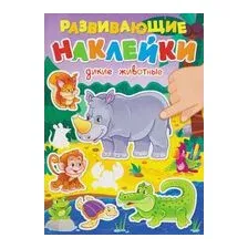 Дикие животные. Развивающие наклейки