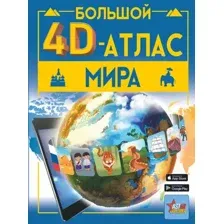 Энциклопедия АСТ Большой 4D-атлас мира, твердая обложка (Тараканова Марина, Ликсо Вячеслав)
