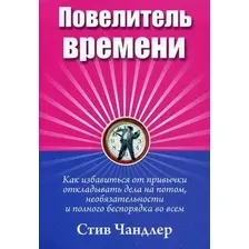Книга издательства Попурри. Повелитель времени (Чандлер С.)