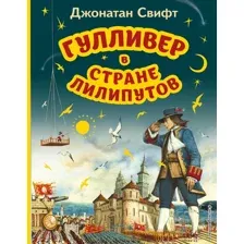 Гулливер в стране лилипутов