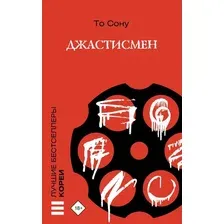 Художественная книга АСТ Джастисмен, мягкая обложка (То Сону )
